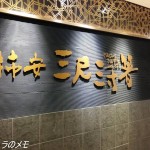 柿安 三尺三寸箸 JR京都伊勢丹店