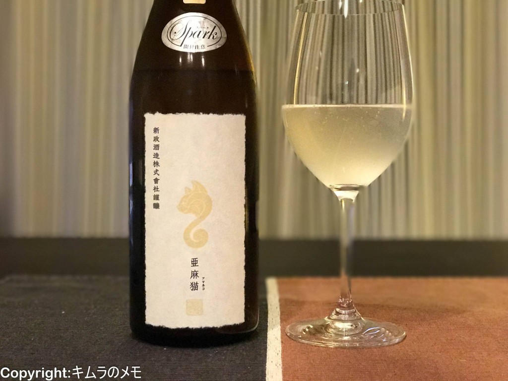新政 亜麻猫スパーク 純米酒 | キムラのメモ