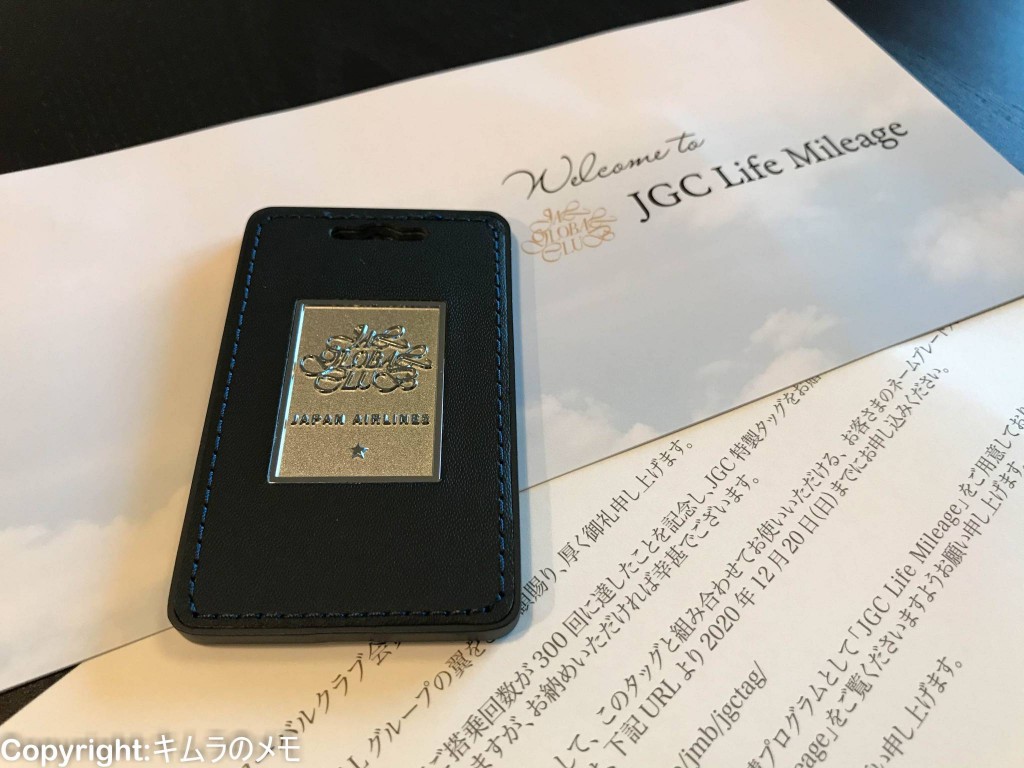 JGC Life Mileage One starタグ到着 | キムラのメモ