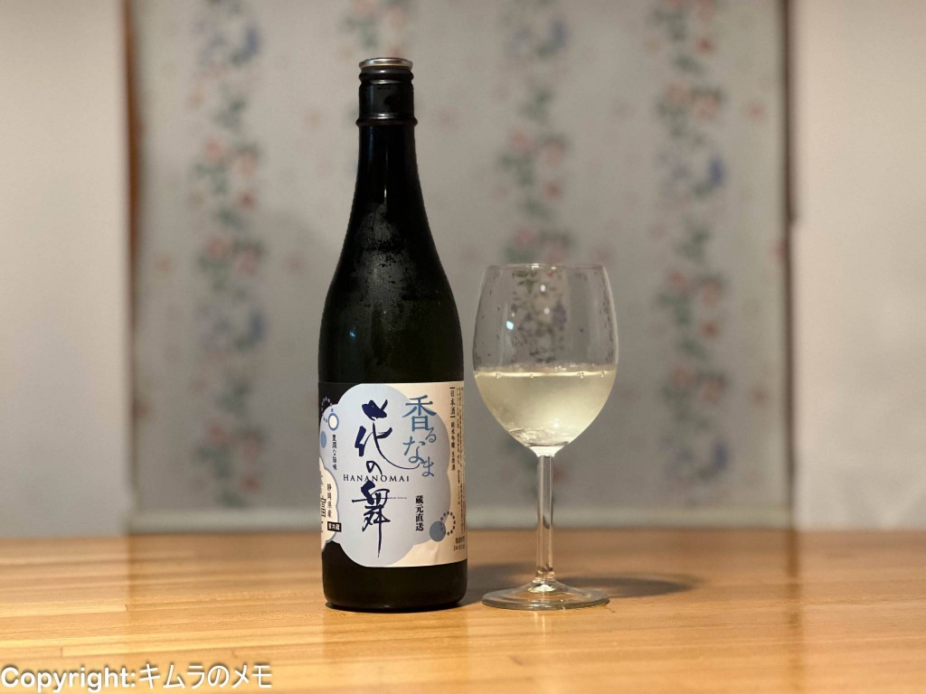 花の舞 香るなま 誉富士 純米吟醸 | キムラのメモ 花の舞 香るなま 誉富士 純米吟醸 | キムラのメモ